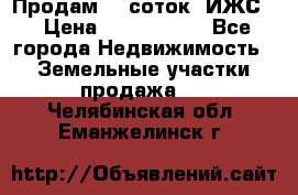 Продам 12 соток. ИЖС. › Цена ­ 1 000 000 - Все города Недвижимость » Земельные участки продажа   . Челябинская обл.,Еманжелинск г.